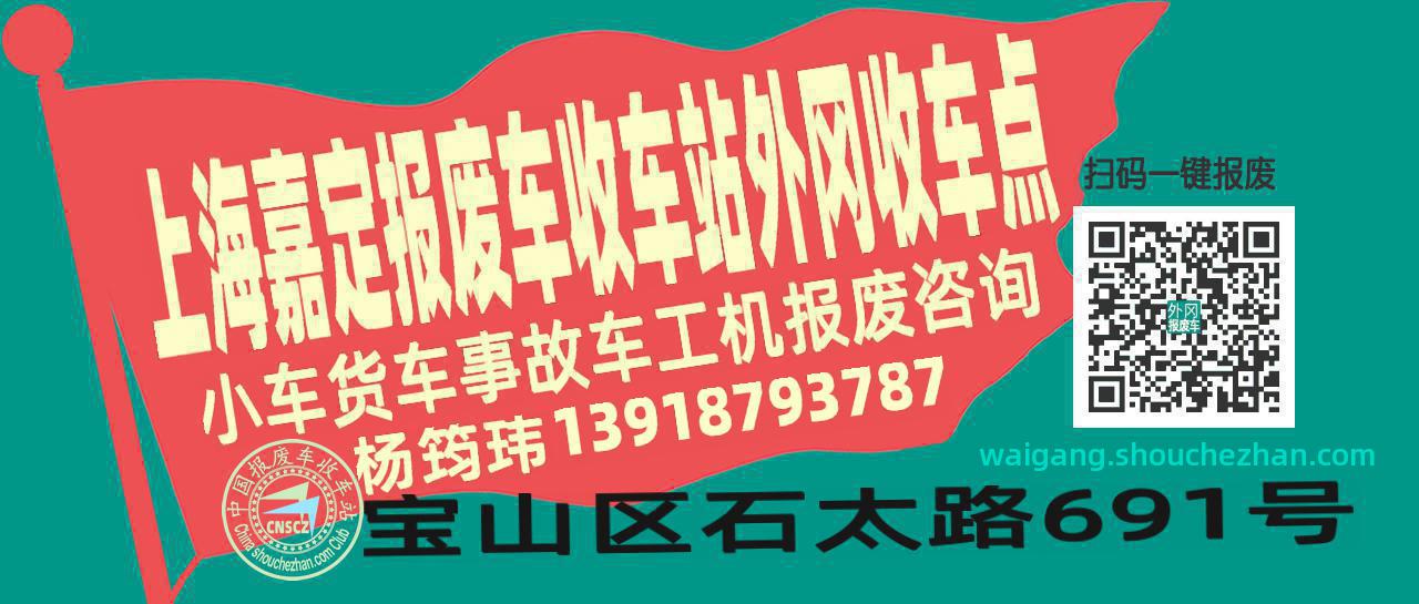 上海嘉定收车站报废咨询外冈收车点